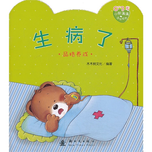 0-3岁-生病了-品格养成-小熊满满成长绘本