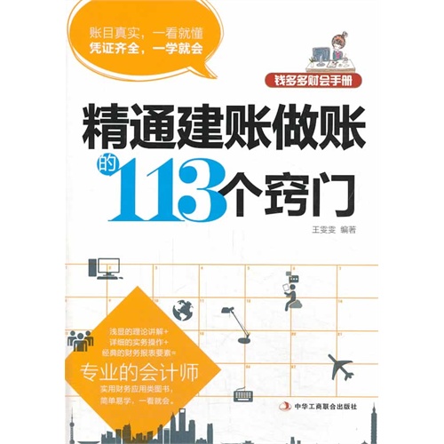 精通建账做账的113个窍门-钱多多财会手册