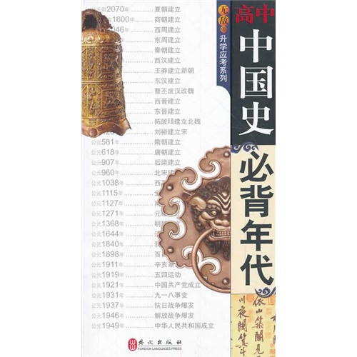 无敌高中中国史必背年代