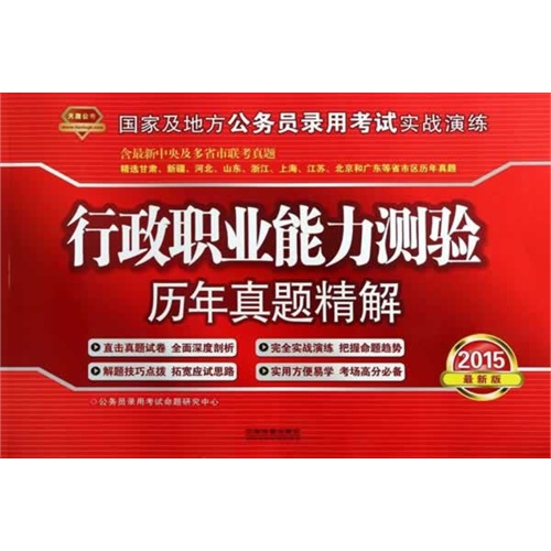 2015-行政职业能力测验历年真题精解-国家及地方公务员录用考试实战演练-最新版