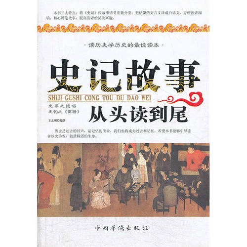 史记故事从头读到尾