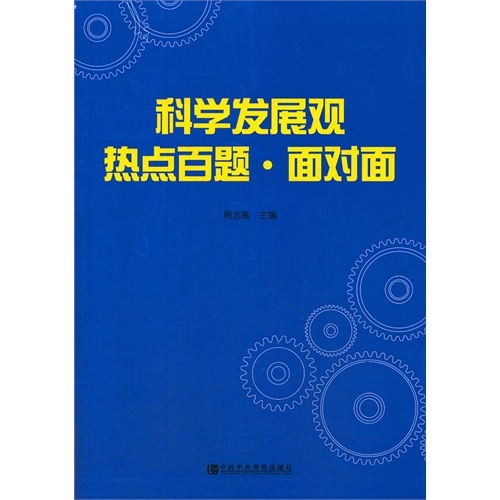 科学发展观热点百题.面对面