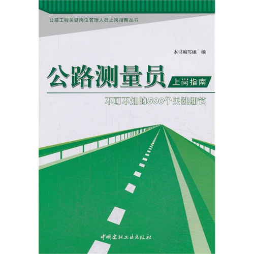 公路测量员上岗指南-不可不知的500个关键细节