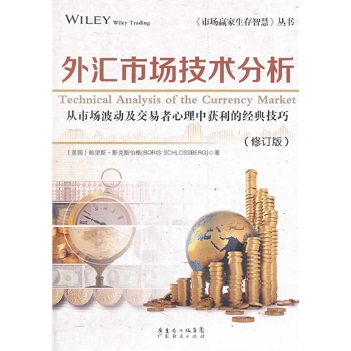 外汇市场技术分析-从市场波动及交易者心理中获利的经典技巧-(修订版)