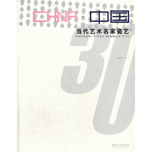 中国当代艺术名家瓷艺