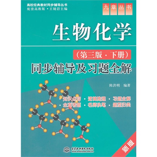 生物化学同步辅导及习题全解-(下册)-(第三版)-新版