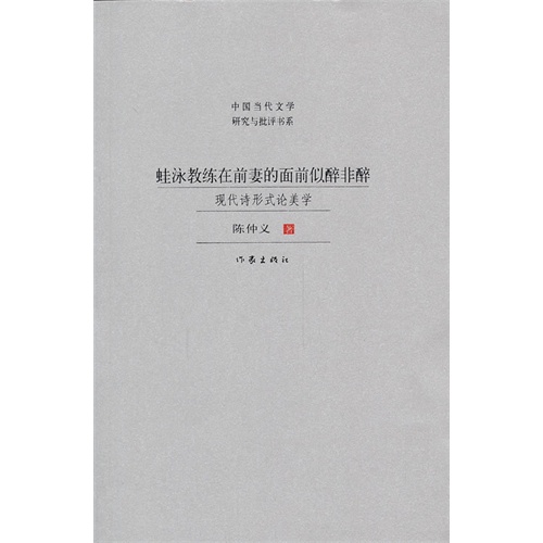 蛙泳教练在前妻面前似醉非醉-现代诗形式论美学