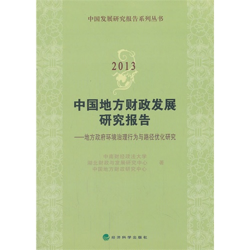 2013-中国地方财政发展研究报告-地方政府环境治理行为与路径优化研究