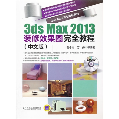 3ds Max 2013装修效果图完全教程-(中文版)-(含1DVD)