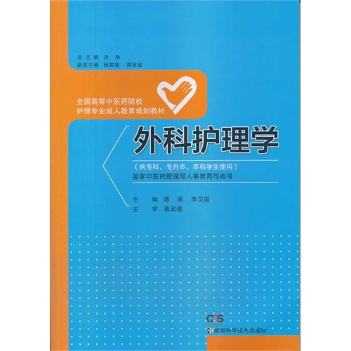 外科护理学-(供专科.专升本.本科学生使用)