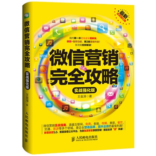 微信营销完全攻略-最新实战强化版