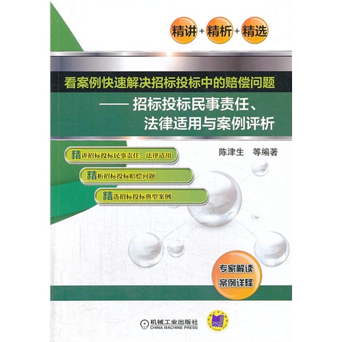 看案例快速解决招标投标中的赔偿问题-招标投标民事责任.法律适用与案例评析