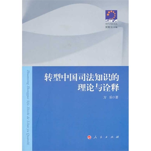 转型中国司法知识的理论与诠释