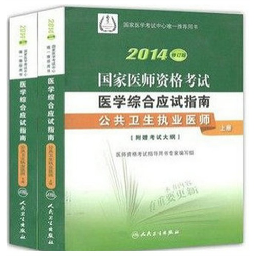 2014-公共卫生执业医师-国家医师资格考试医学综合应试指南-(上.下册)-修订版-附赠考试大纲