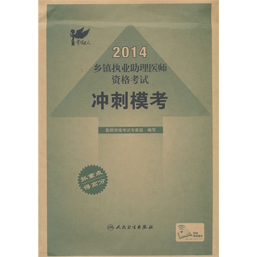 2014乡镇执业助理医师资格考试冲刺模考