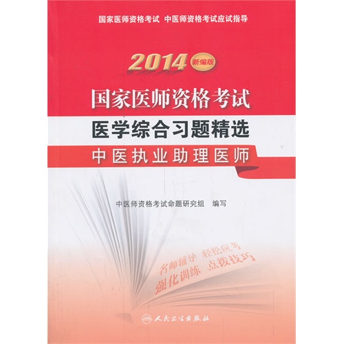 中医执业助理医师-2014国家医师资格考试医学综合习题精选-新编版