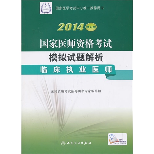 2014-临床执业医师-国家医师资格考试模拟试题解析-修订版