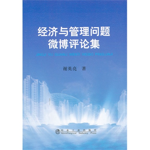 经济与管理问题微博评论集