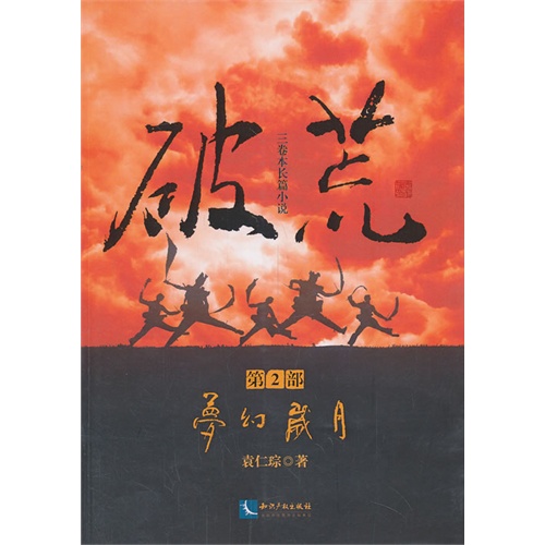 梦幻岁月-破荒-第2部