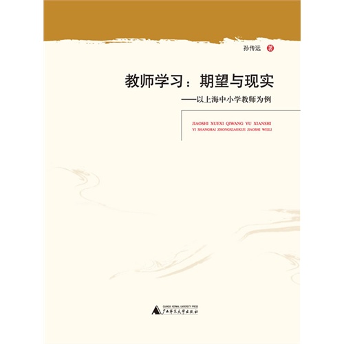 教师学习:期望与现实:以上海中小学教师为例