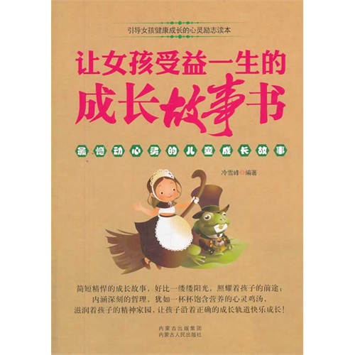 让女孩受益一生的成长故事书