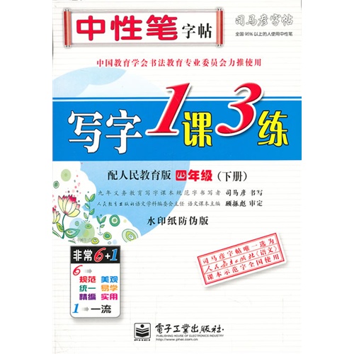 四年级(下册)-配人民教育版-写字1课3练-司马彦字帖-水印纸防伪版
