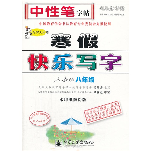 八年级-人教版-寒假快乐写字-司马彦字帖-水印纸防伪版