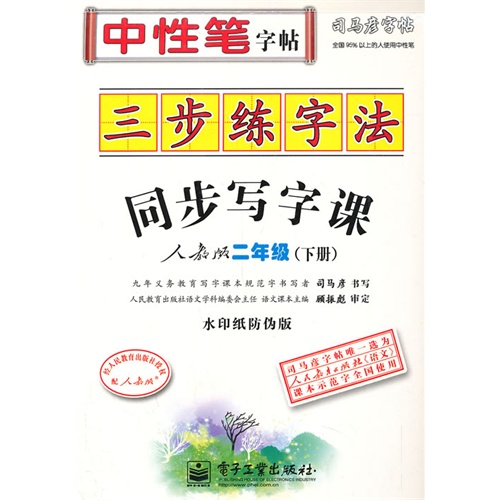 二年级(下册)-人教版-三步练字法-同步写字课-司马彦字帖-水印纸防伪版