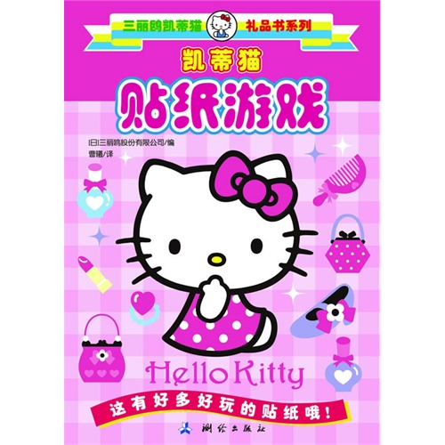 Hello Kitty 凯蒂猫贴纸游戏(简装)