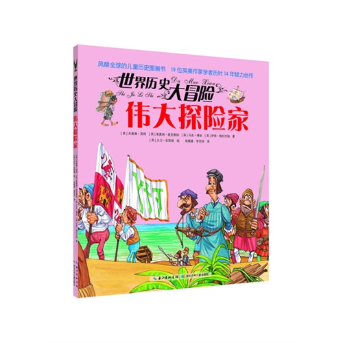 世界历史大冒险 伟大探险家