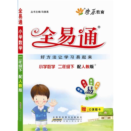 小学数学-二年级下-配人教版-全易通-赠口算题卡