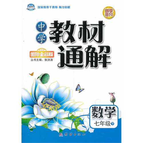 数学-七年级下-中学教材通解-国际全彩版