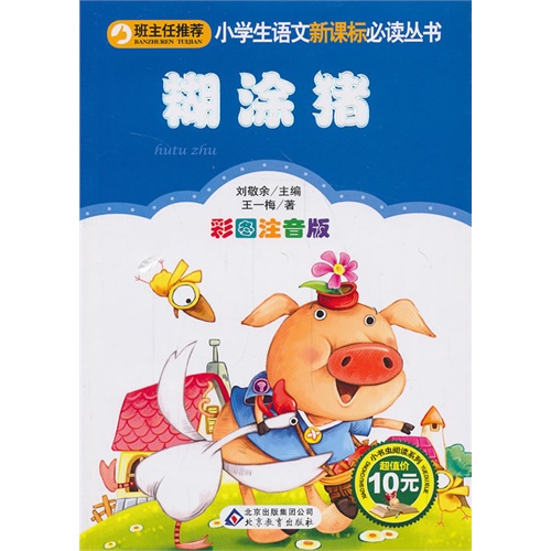 糊涂猪-彩图注音版