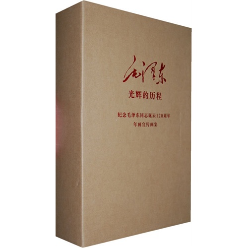 毛泽东光辉的历程-纪念毛泽东同志诞辰120周年年画宣传画集