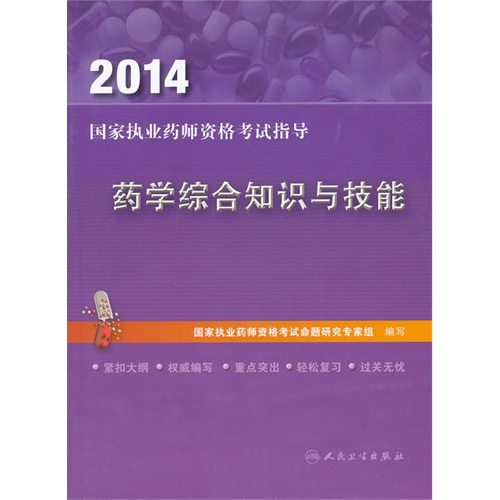 药学综合知识与技能-2014国家执业药师资格考试指导