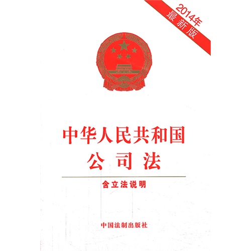 2014年-中华人民共和国公司法-最新版-含立法说明