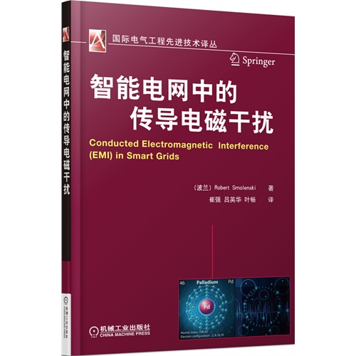 智能电网中的传导电磁干扰