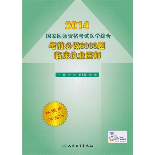 2014-考前必做6000题临床执业医师-国家医师资格考试医学综合