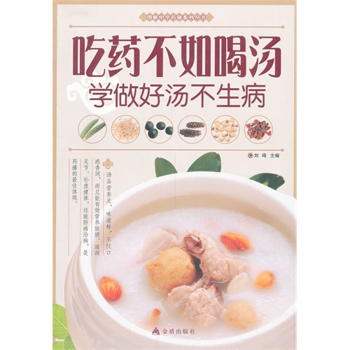 吃药不如喝汤-学做好汤不生病