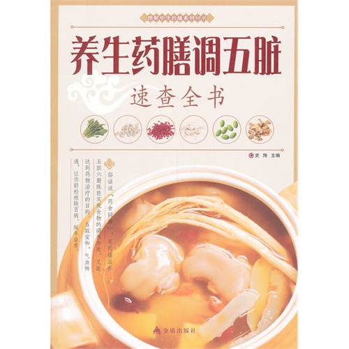 养生药膳调五脏速查全书