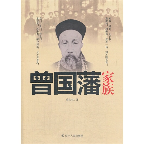 曾国藩家族