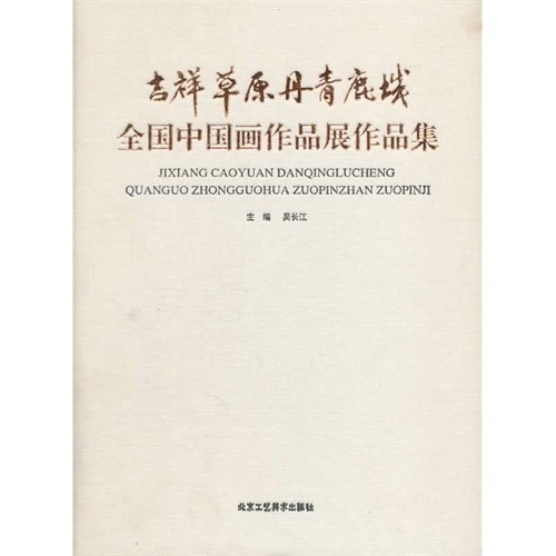 吉祥草原.丹青鹿城-全国中国画作品展作品集