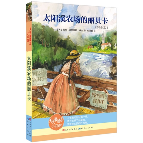 太阳溪农场的丽贝卡-(完全本)