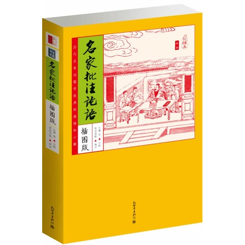 名家批注论语-插图版
