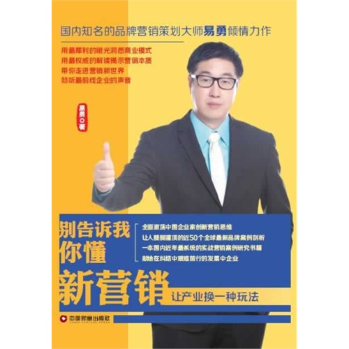 别告诉我你懂新营销-让产业换一种玩法