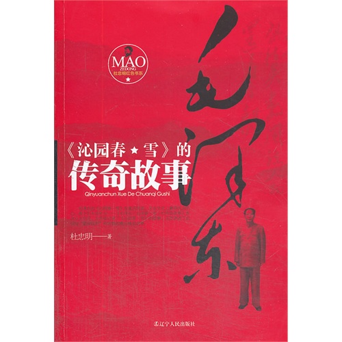 《沁园春.雪》的传奇故事