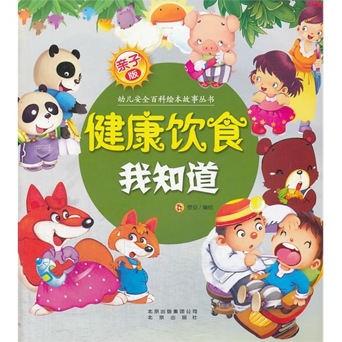 健康饮食我知道-亲子版