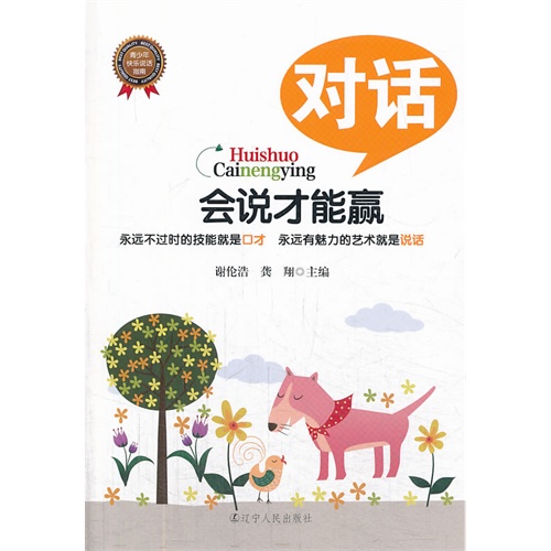 对话-会说才能赢