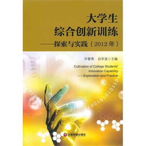 2012年-大学生综合创新训练-探索与实践
