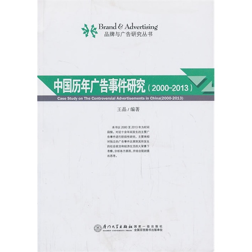 2000-2013-中国历年广告事件研究